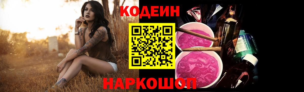 Кодеиновый сироп Lean Purple Drank Екатеринбург